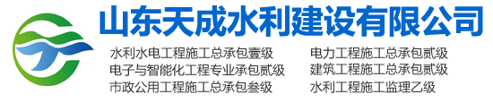山东天成水利