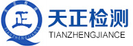山东天正环境检测有限公司