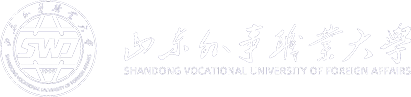 山东外事职业大学