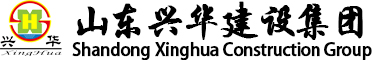 山东兴华建设集团