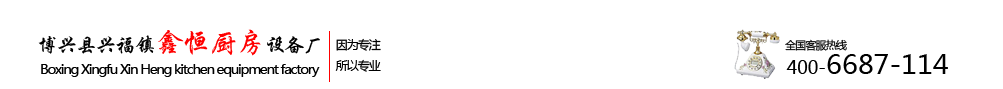 博兴县兴福镇鑫恒厨房设备厂