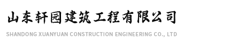 山东轩园建筑工程有限公司【网站】