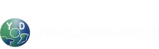 山东裕达运输股份有限公司sdydys.com