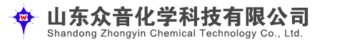 山东众音化学科技有限公司