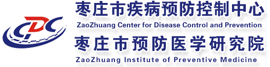 枣庄市疾病预防控制中心