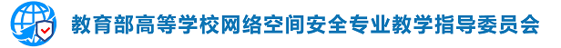 教育部高等学校网络空间安全专业教学指导委员会