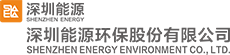 深圳能源环保股份有限公司