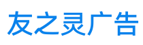 重庆友之灵广告有限公司
