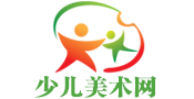 中国少儿美术网―专注少儿美术教育，打造专业少儿美术网站！