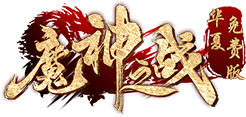 绿色华夏免费版【魔神之战】官网