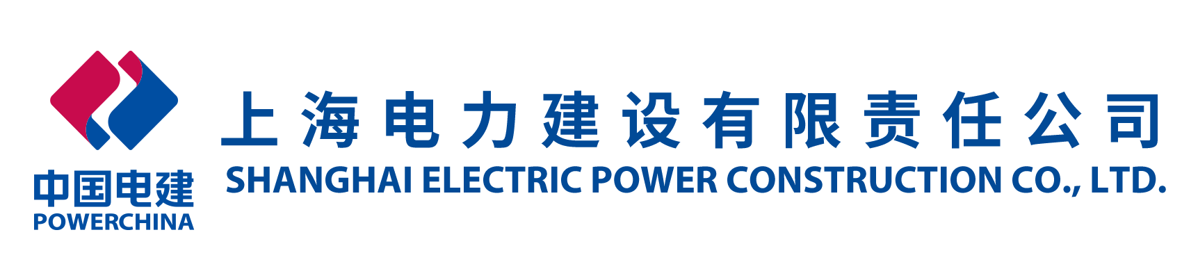 上海电力建设有限责任公司