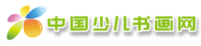 中国少儿书画网