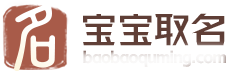 宝宝取名字大全免费查询