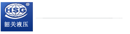 韶关液压件厂有限公司