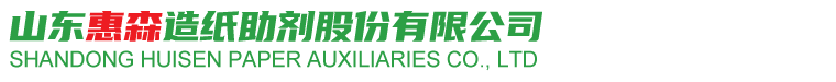 山东惠森造纸助剂股份有限公司