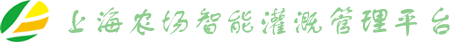 上海农场智能灌溉系统