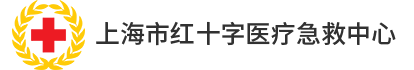 上海市医疗急救中心