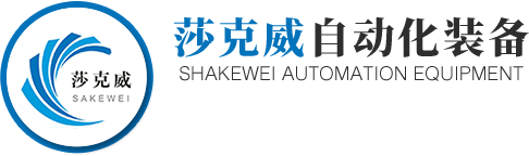 无锡莎克威自动化装备有限公司