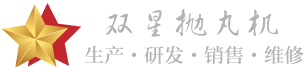 青岛双星抛丸机,双星铸机
