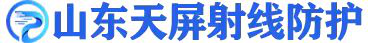山东天屏射线防护器材有限公司