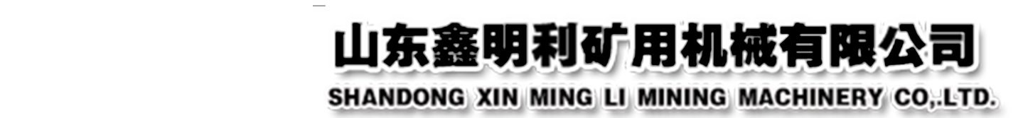 山东鑫明利矿用机械有限公司【网站】w型钢带