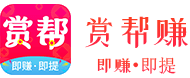 赏帮赚APP官网