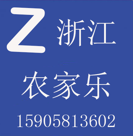 浙江农家乐/包/吃/住/接送/三天两夜哪里好玩推荐