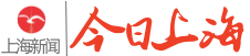 今日上海新闻头条