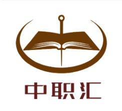 中职汇