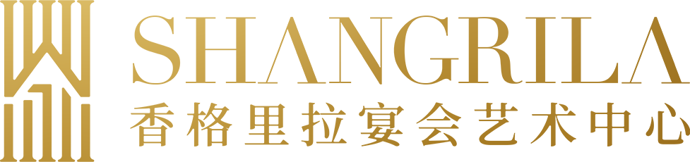 香格里拉宴会艺术中心