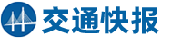 交通快报
