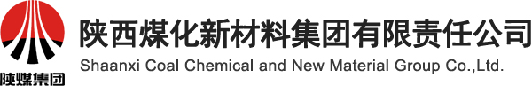 陕西煤化新材料集团有限责任公司
