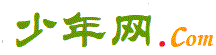 少年网shaonian.com