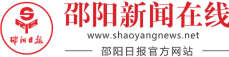 邵阳新闻在线