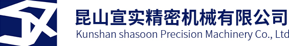 昆山宣实精密机械有限公司