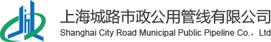 上海城路市政公用管线有限公司