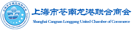 上海市苍南龙港联合商会