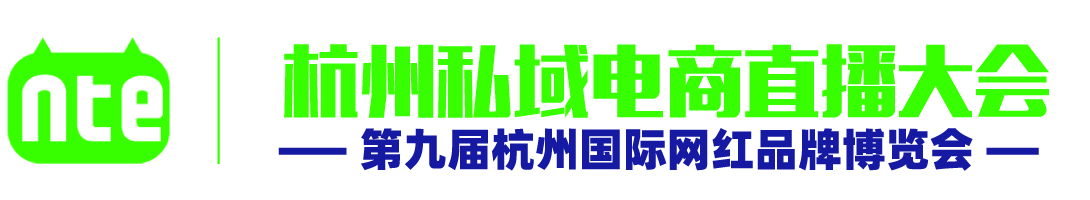 【官网】2025杭州私域电商直播大会