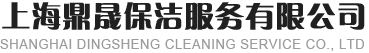 上海鼎晟保洁服务有限公司