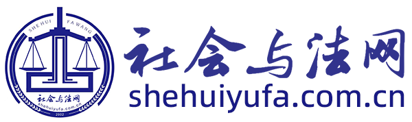 社会与法网