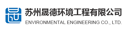 苏州晟德环境工程有限公司