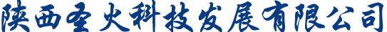 陕西圣火科技发展有限公司