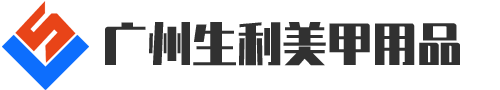 广州生利美甲用品有限公司