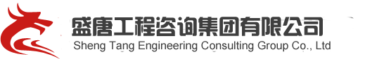 盛唐工程咨询集团有限公司