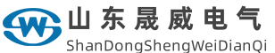 山东晟威电气设备有限公司