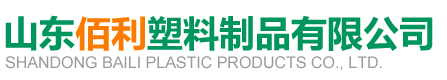 山东佰利塑料制品有限公司