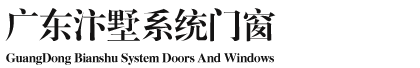 广东汴墅系统门窗