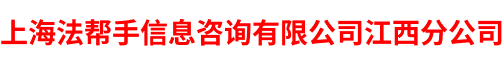 上海法帮手信息咨询有限公司江西分公司