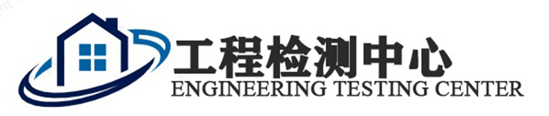 工程检测中心