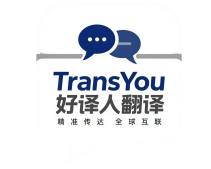 上海好译人翻译